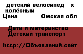 детский велосипед 3-х колёсный Navigator Trike. › Цена ­ 1 700 - Омская обл. Дети и материнство » Детский транспорт   